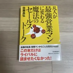 [新品]凡人が最強営業マンに変わる魔法のセールストーク