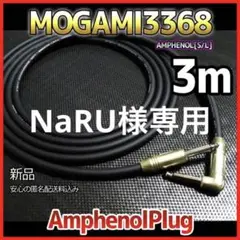(新品)MOGAMI3368 『3m』S/L ギターシールド(アンフェノール)