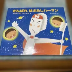 絵本3冊セット（がんばれ はぶらしハーマン 他）