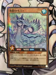 遊戯王ラッシュデュエル　海影のモミュ　スーパーパラレルレア