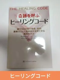 奇跡を呼ぶヒーリングコード 誰でも6分間で健康　成功すばらしい人間関係を実現 奇跡を呼ぶ ヒーリングコード 誰でも6分間で健康、成功、人間