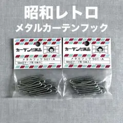 【新品】昭和レトロ カーテンフック メタルフック 20個