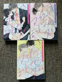 アフター・ミッドナイト・スキン 1巻2巻3巻　BL