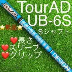 新品 シャフト TOUR AD UB-6(S) スリーブ・グリップ選択可