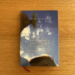「イツモ。イツマデモ。」　高橋 歩 著
