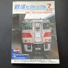鉄道ピクトリアル 2018年7月号 増大号