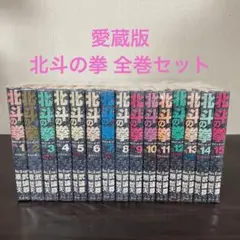 北斗の拳 全巻 1巻〜15巻 セット 愛蔵版