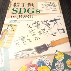 絵手紙SDGs in JOBU