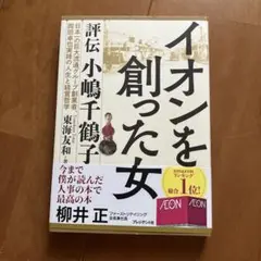 イオンを創った女