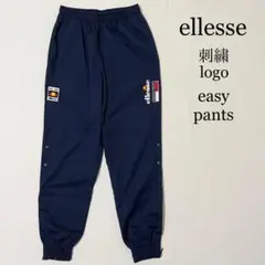 ellesse エレッセ 刺繍ロゴ コットンポリ イージーパンツ テーパード