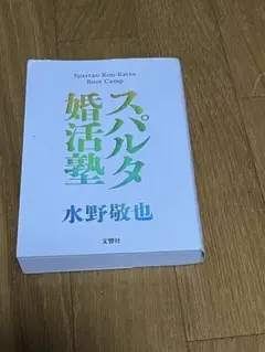 スパルタ婚活塾 水野敬也 文響社