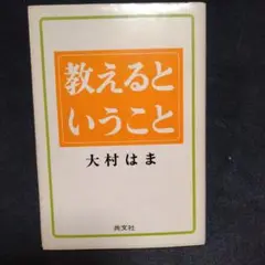 教えるということ 大村はま 共文社