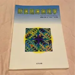 獣医臨床病理学