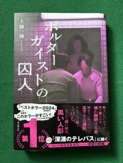 「ポルターガイストの囚人」著者 上條 一輝 (東京創元社) 1冊
