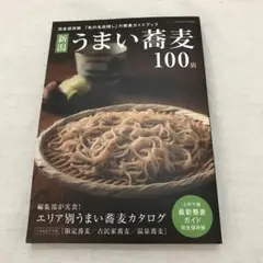 新潟うまい蕎麦100店