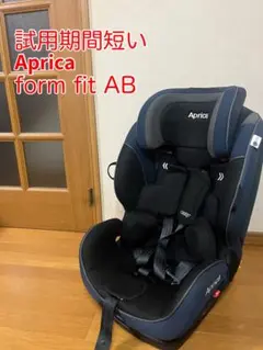 【極美品】アップリカ ISOFIX Form Fit フォームフィット AB