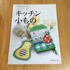 かんたんなパッチワークとやさしいステッチのキッチン小もの