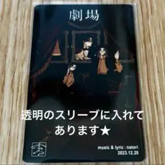 劇場 トレーディングカード なとり 摩擦