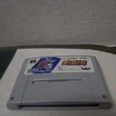 第3次スーパーロボット大戦　スーパーファミコンソフト