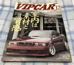 VIPCAR 2001年 12月号　元祖VIPCAR BIGSEDAN系