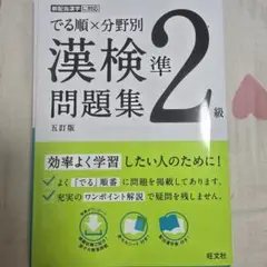 でる順×分野別 漢検問題集 準2級