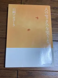 人のセックスを笑うな　山崎ナオコーラ　河出文庫