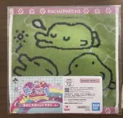 たまごっち　1番くじ E賞　ハンドタオル　くちぱっち