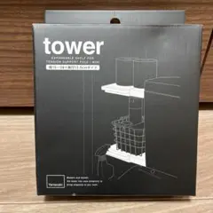 【新品未使用】tower 伸縮つっぱり棒用棚板 ミニ　ブラック
