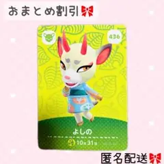どうぶつの森 amiiboカード あつ森 436 よしの