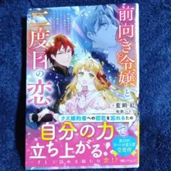前向き令嬢と二度目の恋～『醜い嫉妬はするな』と言ったクズ婚約者とさよならして、…