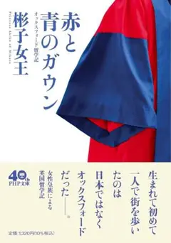 赤と青のガウン　彬子女王