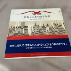 繪本シェイクスピア劇場