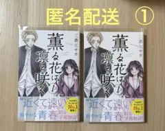 ①【匿名配送】薫る花は凛と咲く 1巻 2冊セット 初版発行・帯付き