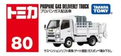 トミカ プロパンガス配送車 80