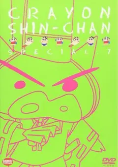クレヨンしんちゃん　スペシャル⑦ DVD