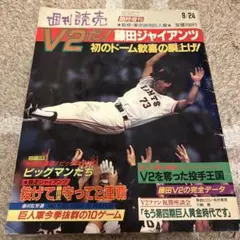 レトロ　希少　週刊読売V2だ！藤田ジャイアンツ 1990年9月号