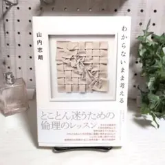 わからないまま考える