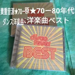 【保存版音源2枚組べスト】ディスコ・フィーバー・ベスト