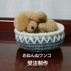 『受注』あみぐるみ おねんねワンコ