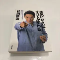 本気になればすべてが変わる