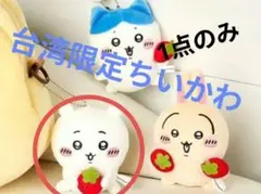 正規品 台湾ファミマ限定 ちいかわ マスコット ぬいぐるみ うさぎ 台湾ファミマ限定 いちご ちいかわ マスコット うさぎ ちいかわ