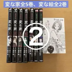 【①②同時購入必須】②変な家1〜5 変な絵1、2 雨穴　イラストカード1枚付き