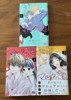 マルタの恋　全巻セット