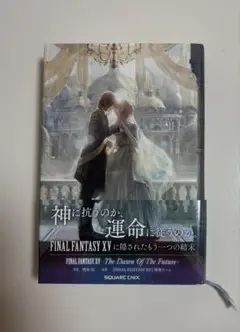 2025年最新】小説 final fantasy xv －the dawn of the future