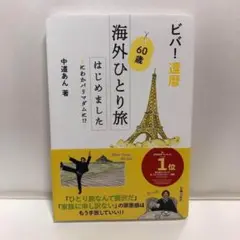 ビバ!還暦 60歳海外ひとり旅はじめました【即購入OK】
