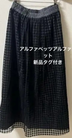 新品タグ付きアルファベッツアルファベットフロッキーチュールスカート