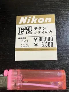 Nikon F2チタンボディ化粧箱 当時の領収書や保証書など フィルター化粧箱付 2025年最新】ニコンf2チタンの人気アイテム - メルカリ