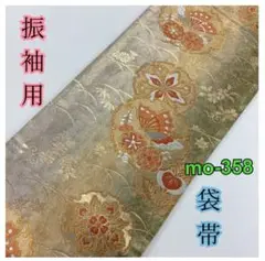 美品◆袋帯 振袖◆mo-358