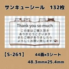 【S-261】サンキューシール132枚/ケア/ほんのきもち/宛名/差出人/配達員