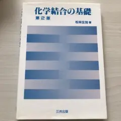 化学結合の基礎